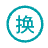 半年包換