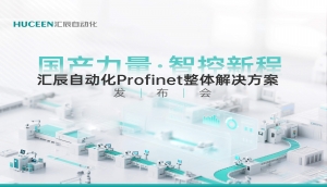 【發(fā)布會回顧】匯辰新品發(fā)布會落幕，國產PLC展現(xiàn)新力量