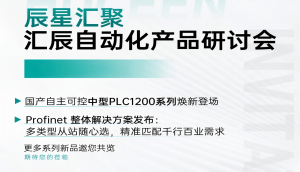 雙城聯(lián)動 賦能智造 - 辰星匯聚·匯辰自動化全國研討會重慶站、煙臺站圓滿落幕！