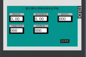 匯辰H7-200SMARTPLC產(chǎn)品在布袋式除塵器中的應(yīng)用