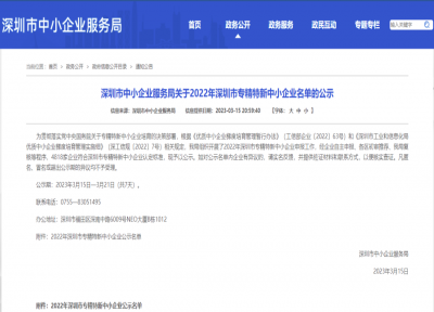 深圳市“專精特新”企業(yè)