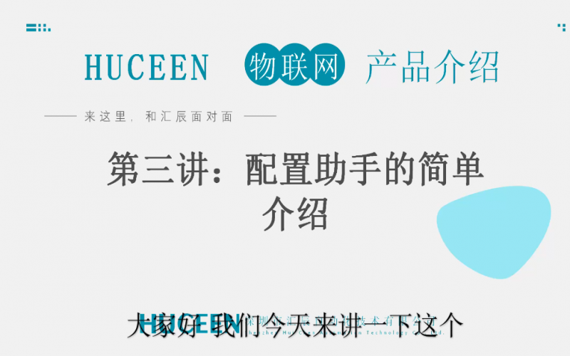 匯辰培訓(xùn)】匯辰工業(yè)物聯(lián)網(wǎng)培訓(xùn)：第三講、配置助手介紹