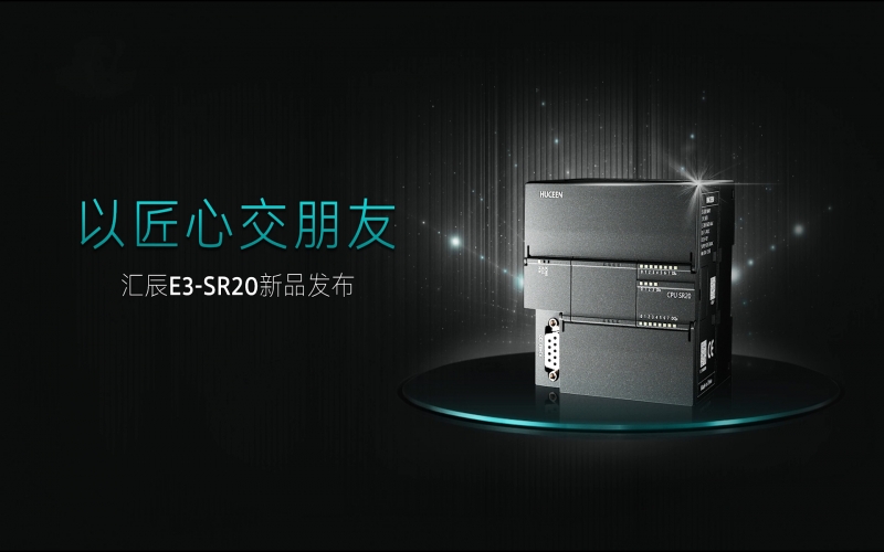 【匯辰活動(dòng)】以匠心交朋友-匯辰PLC E3-SR20新品發(fā)布