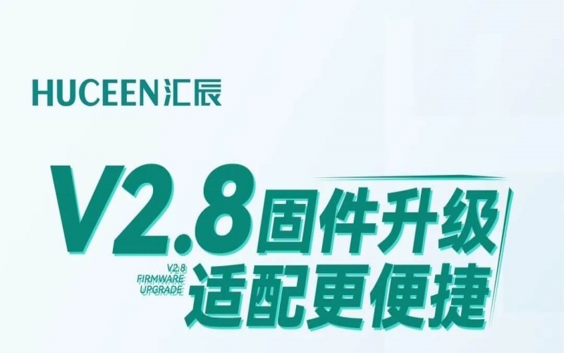 匯辰V2.8固件升級，適配更便捷
