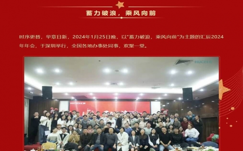 【匯辰年會】2024蓄力破浪，乘風(fēng)向前