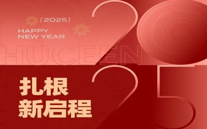 2025新年賀詞：扎根，新啟程