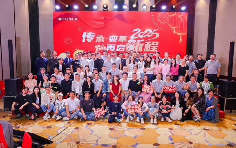 傳承·變革 再啟新程 - 匯辰2025年年會暨10周年慶典