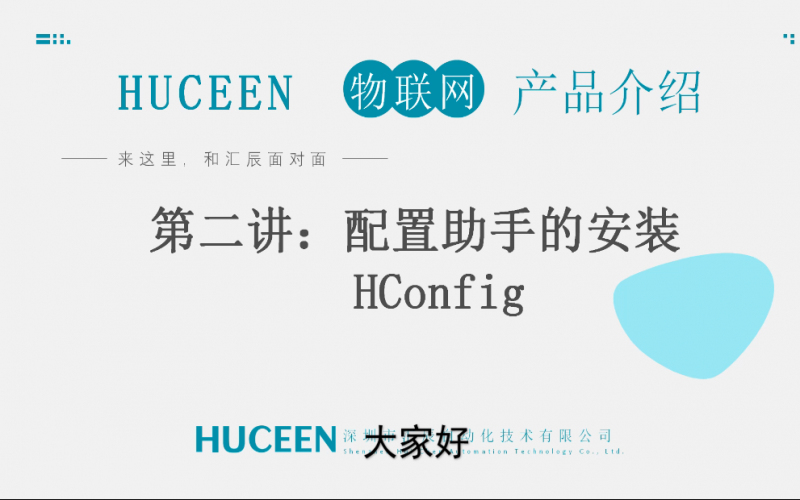 【匯辰培訓(xùn)】匯辰工業(yè)物聯(lián)網(wǎng)培訓(xùn)：第二講、配置助手HConfig的安裝