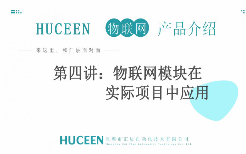 【匯辰培訓(xùn)】匯辰自動化工業(yè)物聯(lián)網(wǎng)培訓(xùn)：第四講、物聯(lián)網(wǎng)模塊在實際項目中的應(yīng)用