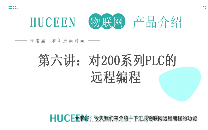 匯辰培訓】匯辰工業(yè)物聯(lián)網(wǎng)培訓：第6講、西門子200系列PLC如何通過匯辰物聯(lián)網(wǎng)平臺實現(xiàn)遠程編程