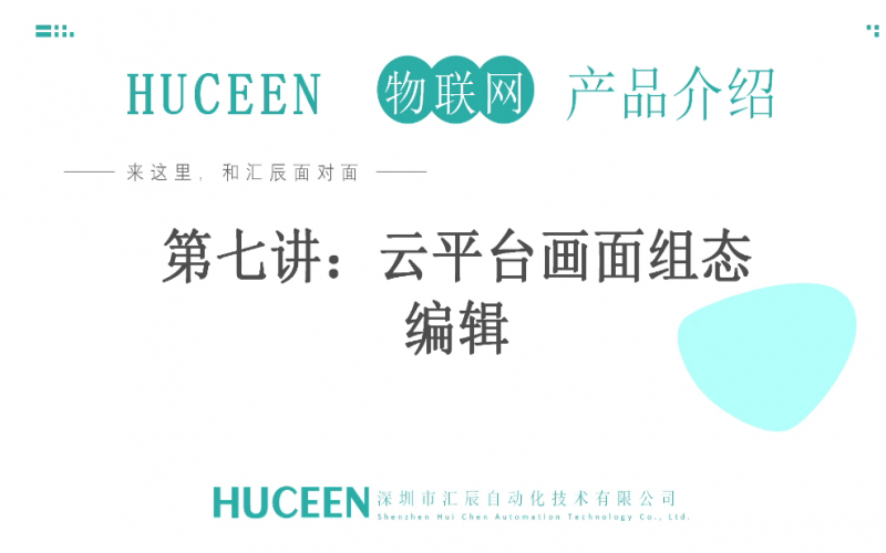 【匯辰培訓(xùn)】匯辰工業(yè)物聯(lián)網(wǎng)培訓(xùn)：第7講、云平臺(tái)畫(huà)面組態(tài)編輯