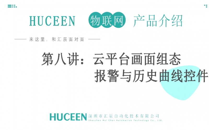 【匯辰培訓(xùn)】匯辰工業(yè)物聯(lián)網(wǎng)培訓(xùn)：第八講、云平臺畫面組態(tài)報警與歷史曲線控件