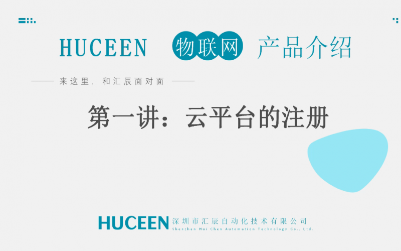【匯辰培訓(xùn)】匯辰工業(yè)物聯(lián)網(wǎng)培訓(xùn)：第一講、云平臺(tái)注冊(cè)