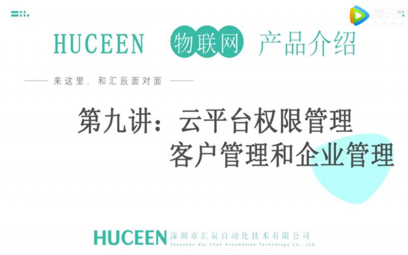 【匯辰培訓(xùn)】匯辰工業(yè)物聯(lián)網(wǎng)培訓(xùn)：第九講、云平臺權(quán)限管理（客戶管理和企業(yè)管理）