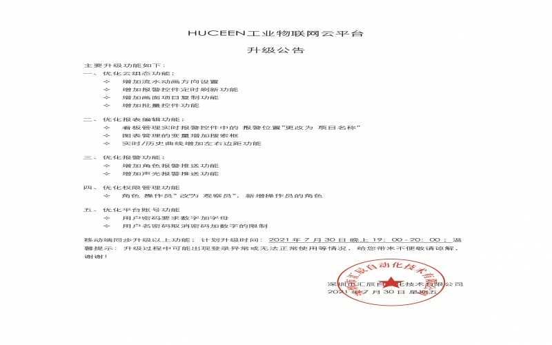 HUCEEN工業(yè)物聯(lián)網(wǎng)云平臺升級公告