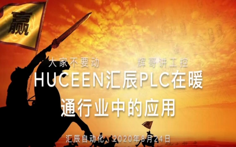 【實話實說 19】匯辰PLC在暖通行業(yè)中的應用