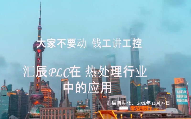 【實(shí)話實(shí)說(shuō)20】匯辰PLC在熱處理行業(yè)中的應(yīng)用